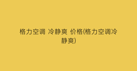 格力空调 冷静爽 价格(格力空调冷静爽)